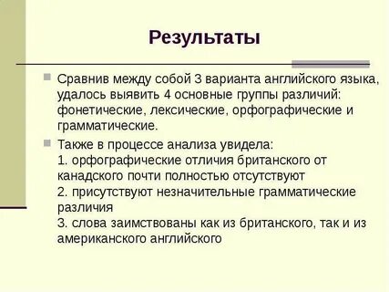 Были сравнены результаты
