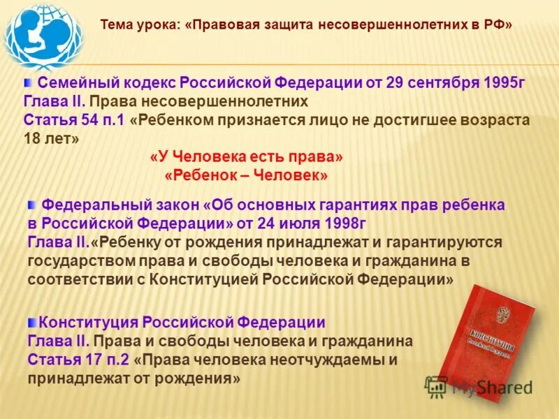 Правовая защита несовершеннолетних. Статьи семейного кодекса Российской Федерации. ФЗ семейный кодекс. Органы опеки защита прав несовершеннолетних