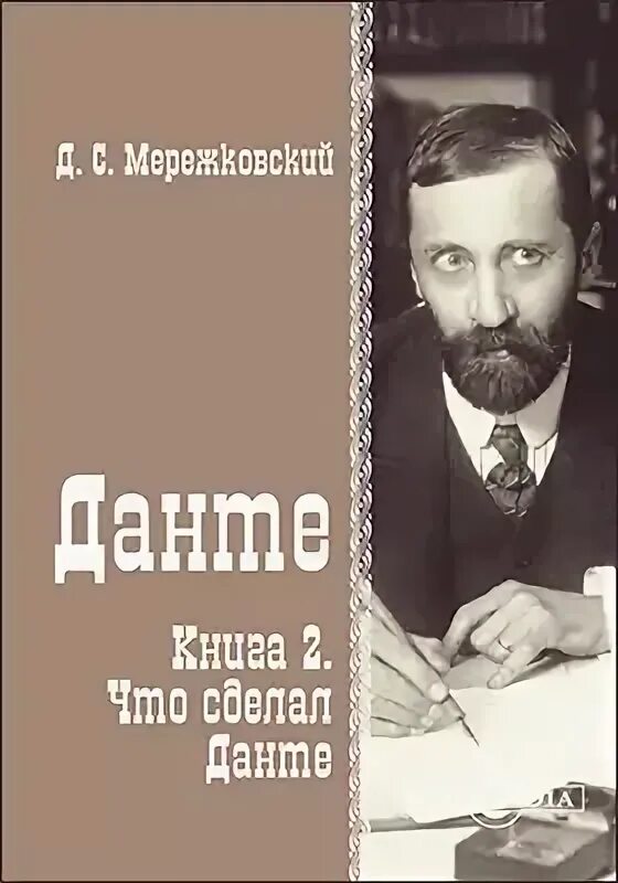 Д с мережковский пытается создать религию. Данте мережковский книга. иисус неизвестный мережковский.