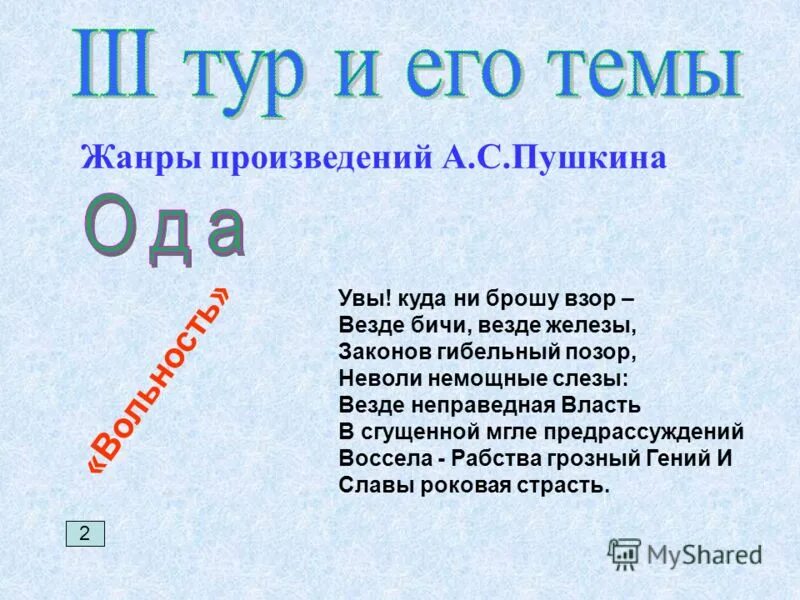 Увы куда не брошу взор везде бичи. Пушкин увы куда ни брошу взор. Увы куда ни брошу взор везде бичи везде железы. Вольность 1817. Стихворение а с пцшкина " вольность ".