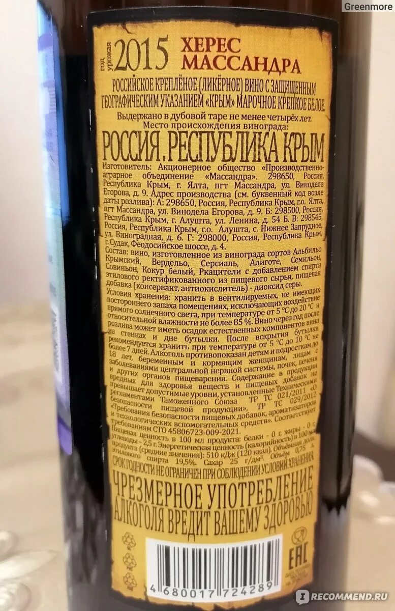 Массандра отзывы. Ликерное вино массандра. вино ликерное херес массандра. вино ликерное массандра херес белое. массандра разновидности вин.