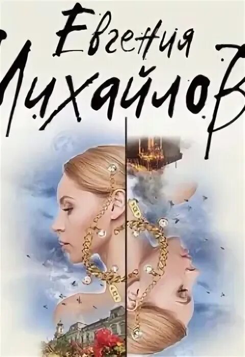 Вечное сердце. Слушать аудиокниги михайловой. Изменить одиночеству. Слушать аудиокниги михайловой. Слушать аудиокниги михайловой.
