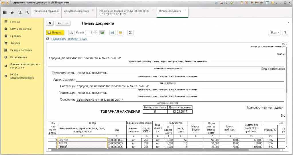 Документ под реализацию. Торг 12 в 1с 8.3. СРМ 1 С управление торговлей. 1с управление торговлей накладная. Торг-12 в 1с 8.3 Бухгалтерия.