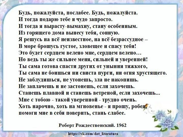 Будь пожалуйста послабее безруков. Будь пожалуйста послабее. Будь пожалуйста послабее Рождественский. Будь слабее пожалуйста стих. Будь пожалуйста послабее Рождественский текст.