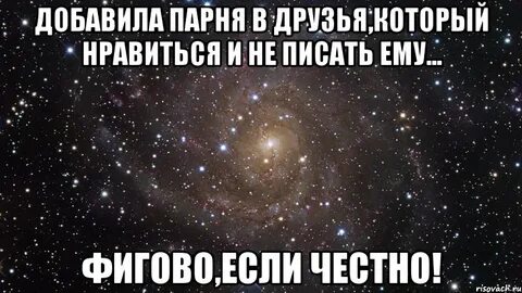Если друг парня добавляет