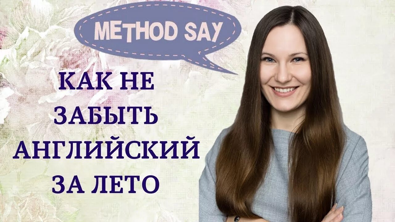 Как на английском будет забыл. Как не забыть английский за лето. Не забудь английский за лето. Забывать на английском. Подтяни английский за лето реклама в интернете.