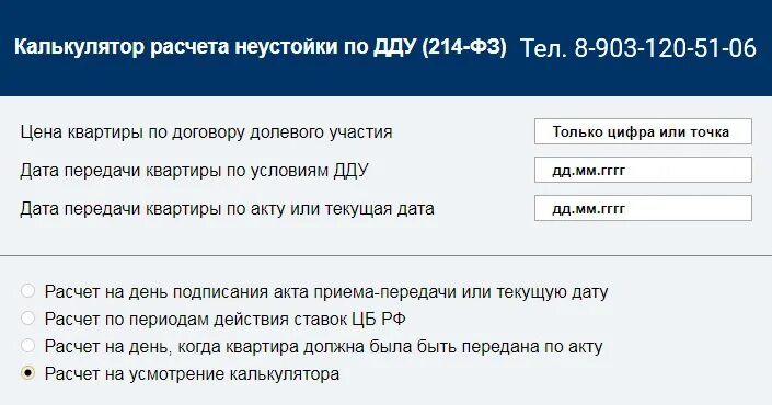 Калькулятор неустойки по ДДУ. Рассчитать неустойку по договору долевого участия. Калькулятор расчета неустойки. Калькулятор неустойки по договору ДДУ.