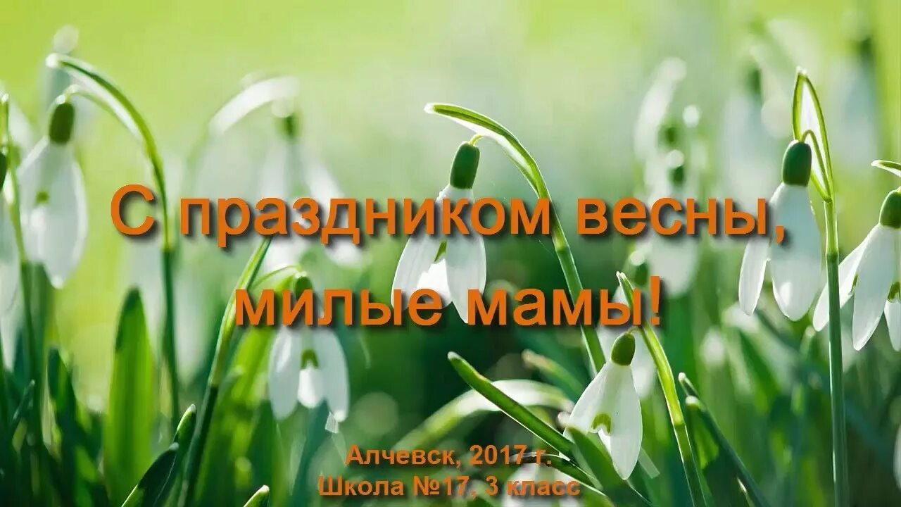 С праздником весны мама. Милые мамочки, с праздником весны!. С праздником весны дорогие мамы. Весенний праздник.