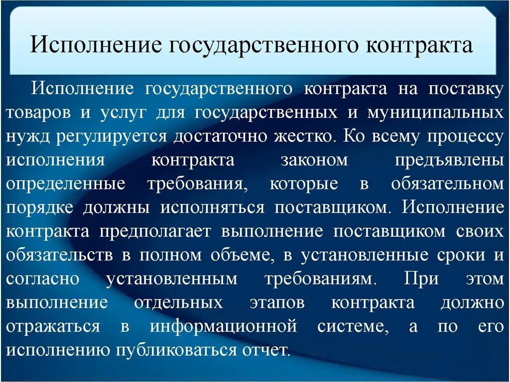 Порядок исполнения государственных (муниципальных) контрактов.. Порядок выполнения договора. Этапы исполнения государственного контракта. Особенности исполнения государственного контракта. Особенности исполнения контракта