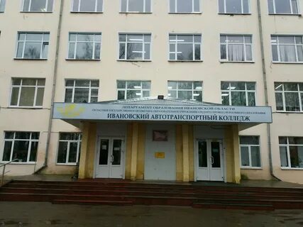 Ивановский экономический колледж