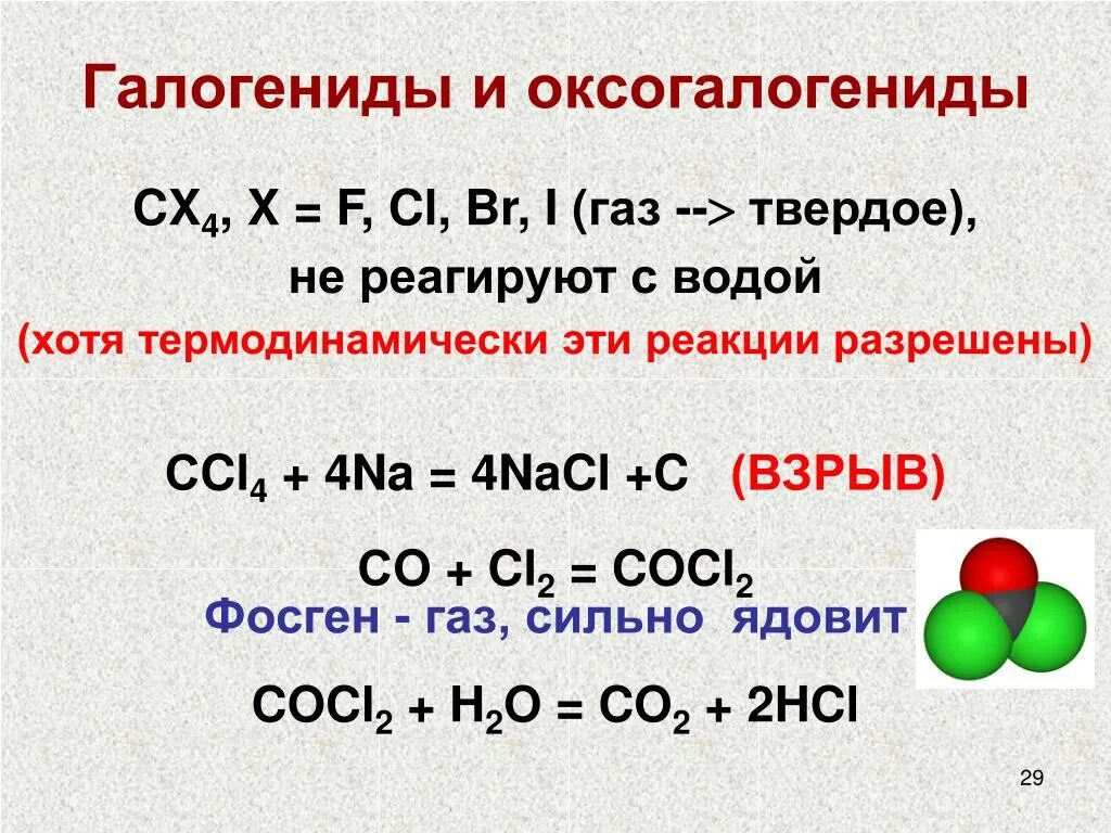 Cocl. Cocl2 фосген. Реакция хлора с галогенидами. Фосген степень окисления. Синтез фосгена.