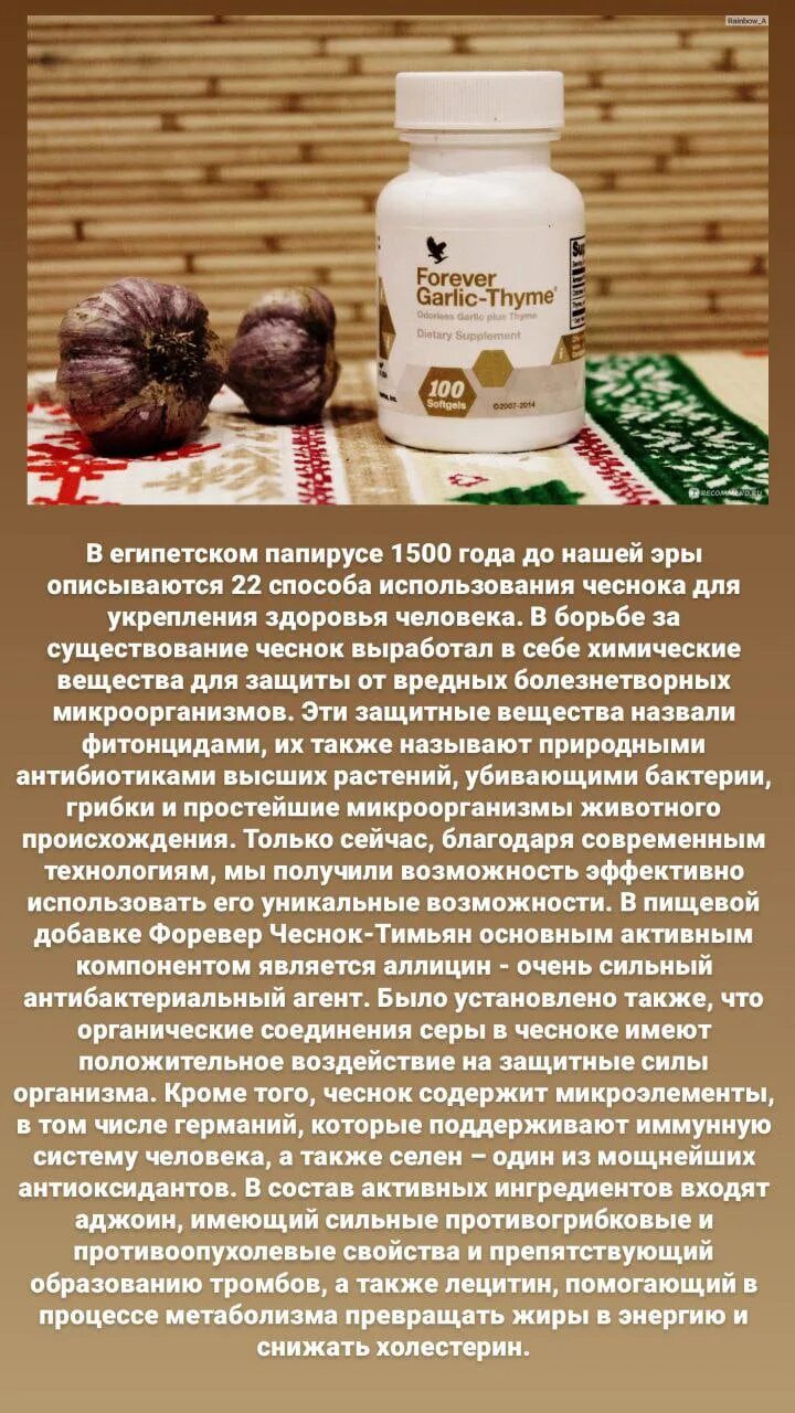 Форевер ливинг продактс от паразитов. Чеснок тимьян форевер. Белковая маска от форевер. Чеснок тимьян форевер. Чеснок тимьян.