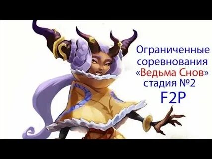 Спасая сны 2 стадия