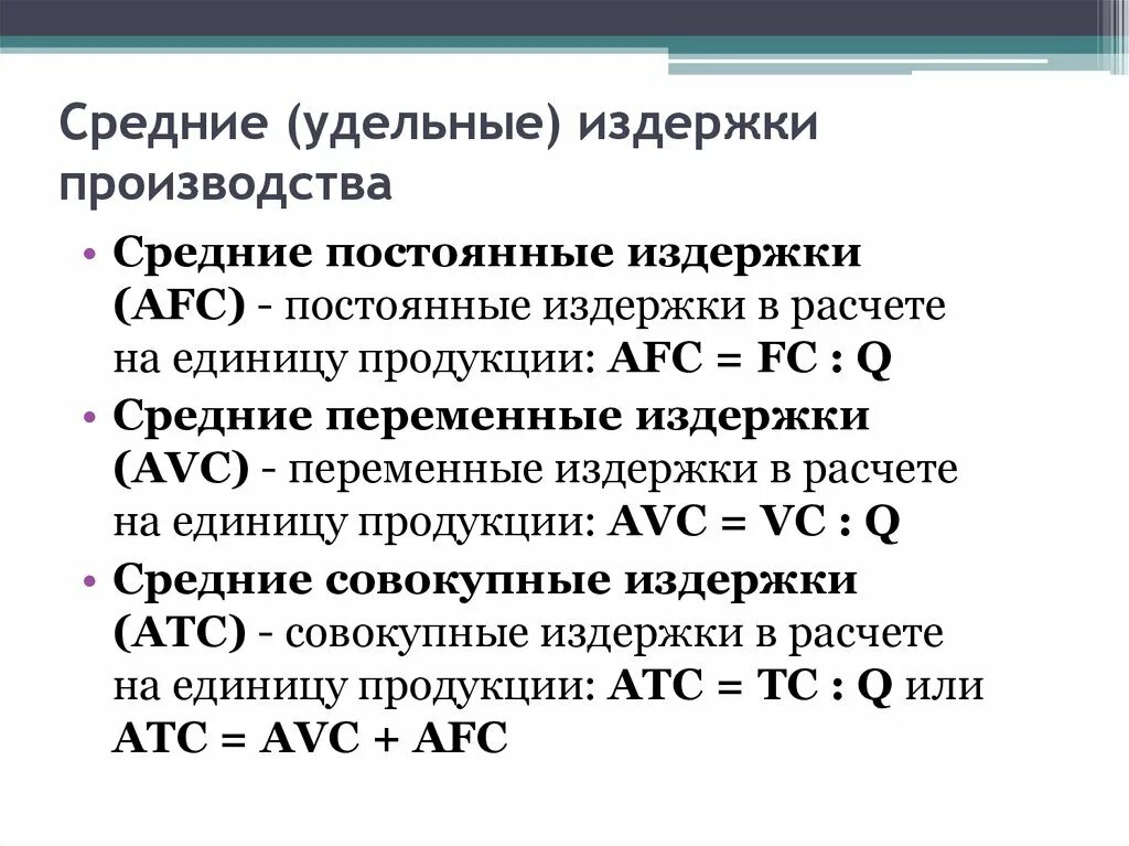 Как считаются издержки производства. Формула расчета средних переменных издержек. Совокупные переменные издержки формула. Как находятся переменные издержки. Уровень общих издержек