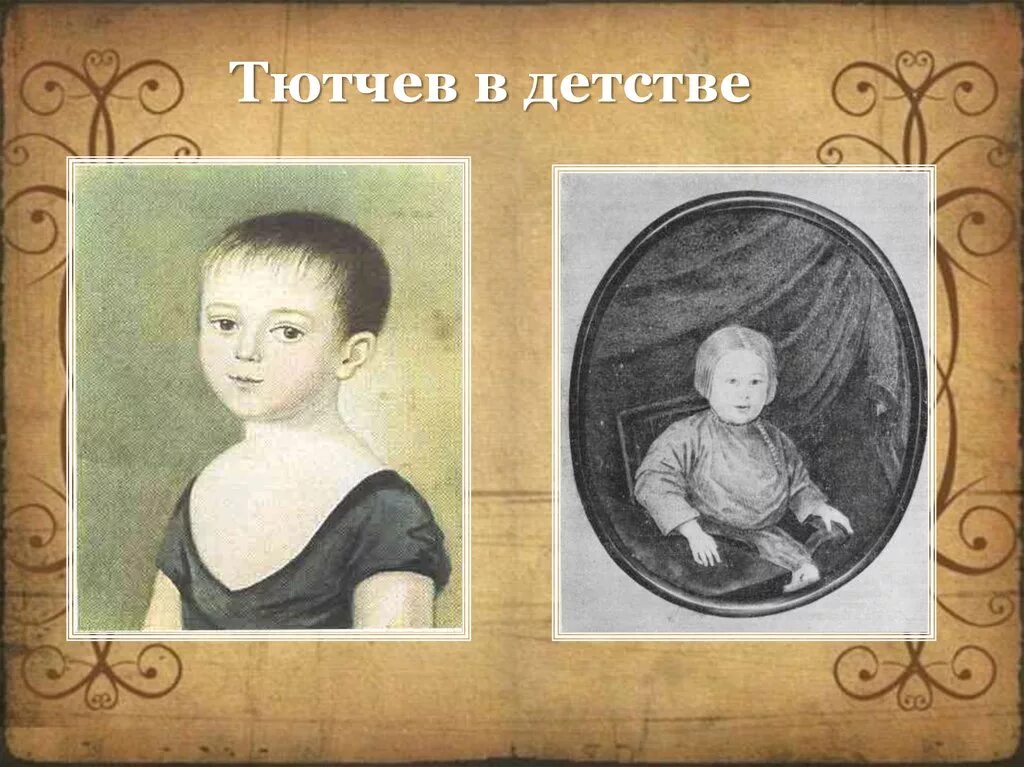 Тютчев детство и юность. Фёдор Иванович Тютчев в детстве. Тютчевы детский портерт.