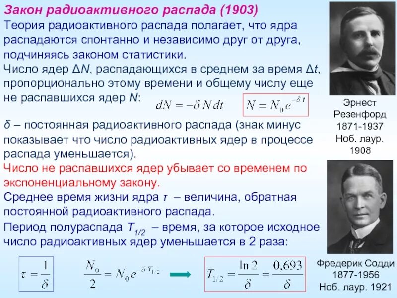 Виды радиоактивного распада закон радиоактивного распада. Закон радиоактивного распада период полураспада. Закон радиоактивного распада формула физика. Формула кинетического закона радиоактивного распада. Закон радиоактивного ра пада.