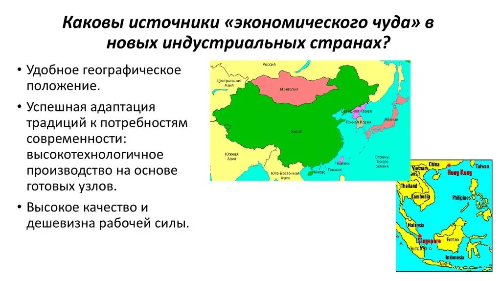 Страны азии особенности развития. Новые индустриальные развивающиеся страны. НИС Азии страны. Экономика новых индустриальных стран. Юго Восточная Азия индустриальные страны.