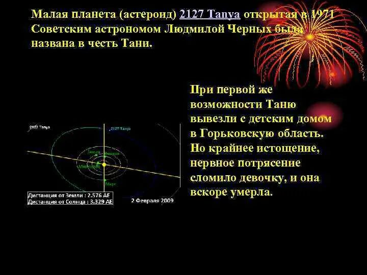 Малая планета открытая в 1949. Астероид Таня 2127. Планета 2127. Планета Tanya. Планета малая Таня.