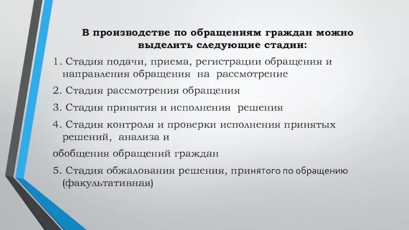 Стадии и порядок производства по обращениям граждан. Организация и документирование работы с обращениями граждан. Стадии производства по обращениям граждан. Работа с письменными обращениями граждан в делопроизводстве. Правила обращения на производстве