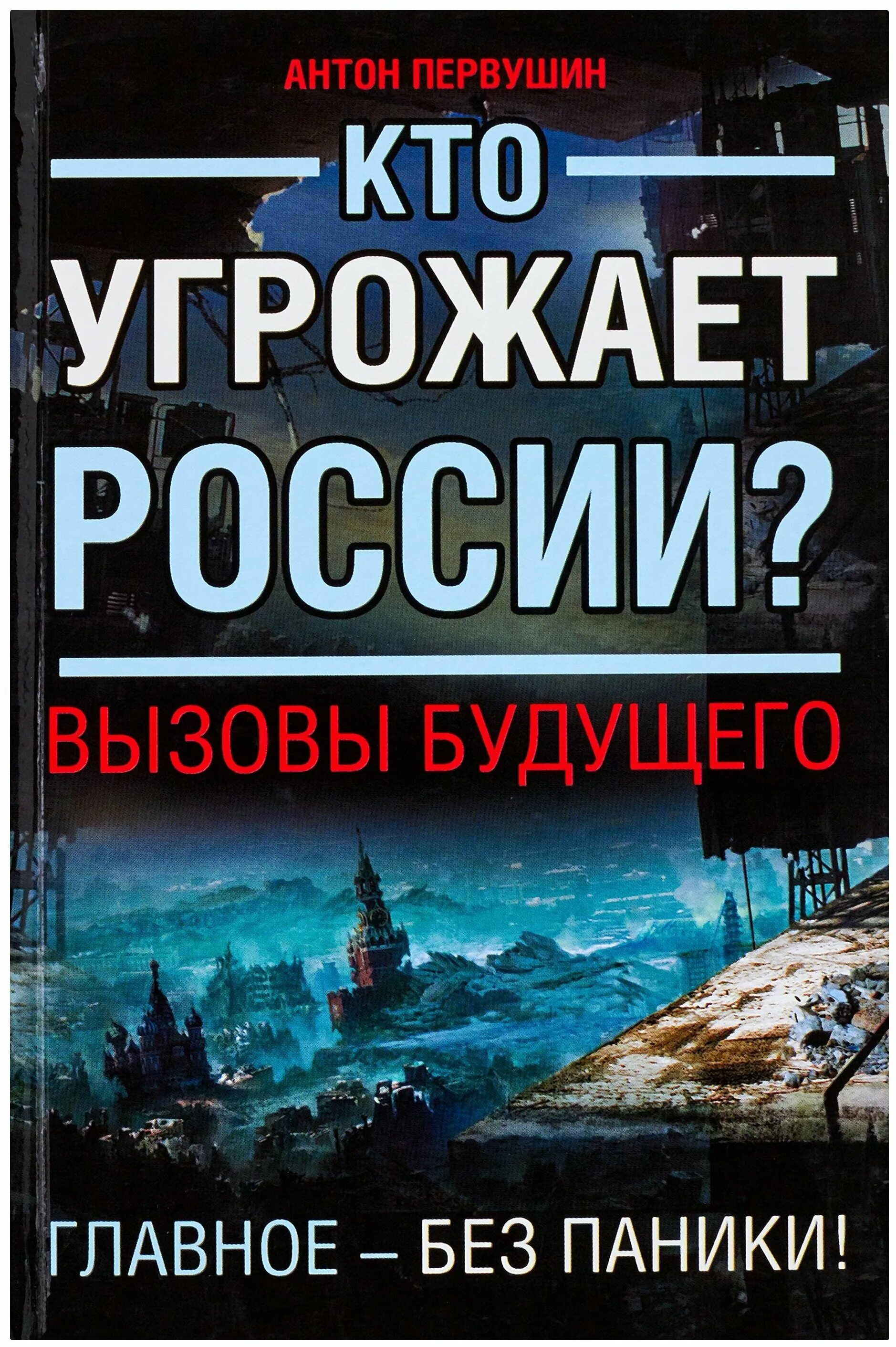 Вызовы будущего. Вызовы будущего и Россия. Кто угрожает России книга. Кто угрожает россии