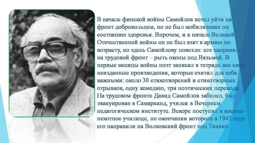 Произведения д самойлова. Д.С.Самойлова. Биография д с Самойлова 6 класс. Литературная известность Давида Самойлова.