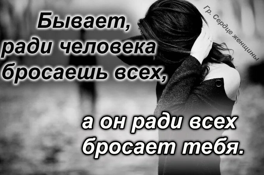 Статусы. Красивые статусы. Бросил мужчина статусы. Картинки когда бросил любимый человек.