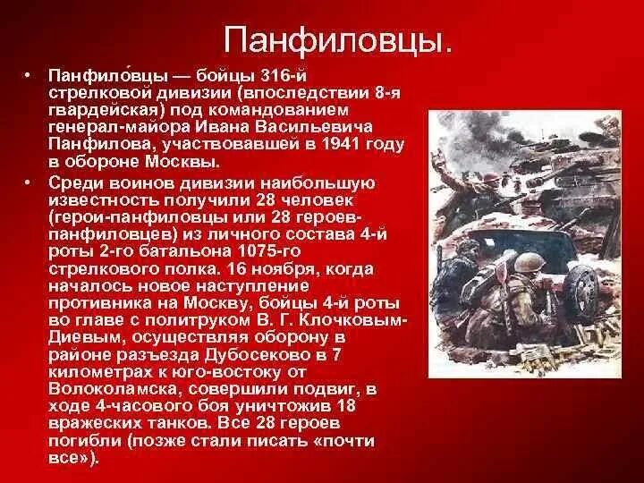 После подвига совершенного. Битва за Москву 1941 28 Панфиловцев. Подвиг 28 героев-Панфиловцев в битве за Москву. 316 Дивизия Панфилова подвиг. Подвиг 28 Панфиловцев у разъезда Дубосеково.