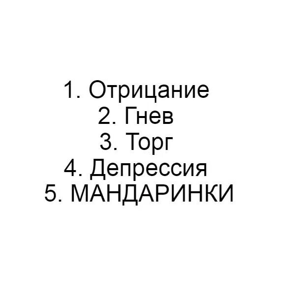 Отрицание гнев торг. Гнев отрицание принятие. Отрицание злость торг депрессия принятие. Отрицание гнев торг депрессия принятие.