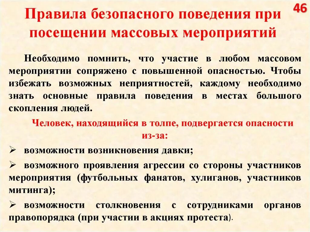 Мероприятия по безопасности людей. Личная безопасность при посещении массовых мероприятий. Правила безопасного поведения при посещении массовых мероприятий. Памятка личная безопасность при посещении массовых мероприятий. Безопасное поведение при массовых мероприятиях.