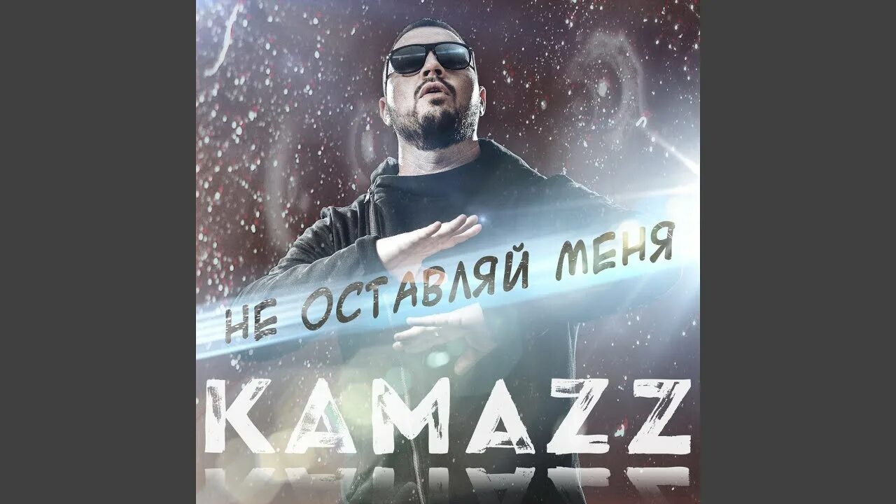 Kamazz певец. Kamazz блоггер. Без эмоций kamazz. Kamazz останови планету. Kamazz певец.