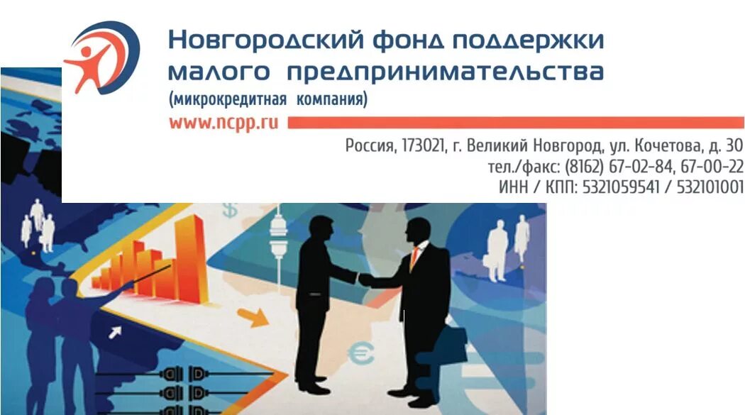Кредитование субъектов малого и среднего предпринимательства. Фонд поддержки малого и среднего бизнеса. новгородский фонд поддержки малого предпринимательства. фонд поддержки малого предпринимательства. фонда поддержки малого предпринимательства россии.