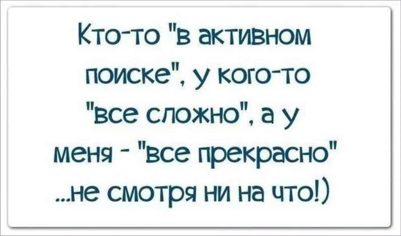 Ищу не активно. Я никого не ищу сама в розыске. Семейное положение в активном поиске. Семейное положение в активном поиске. Мужчина в активном поиске.