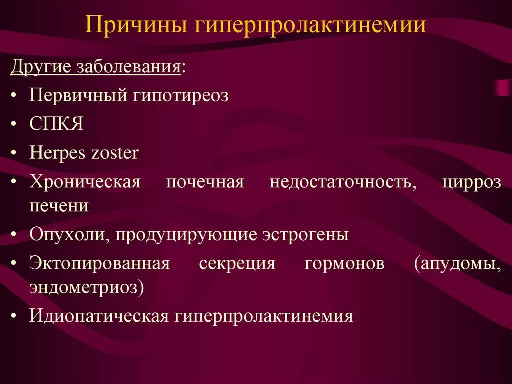 Каких следующих заболеваний. Гиперпролактинемия причины. Синдром гиперпролактинемии. Функциональная гиперпролактинемия. Идиопатическая гиперпролактинемия.