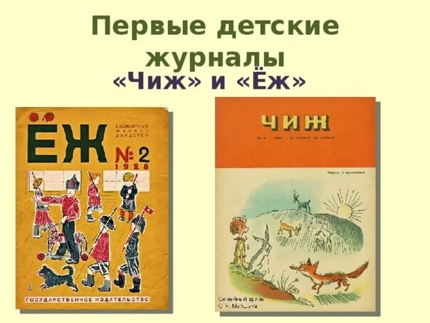 Авторы журнала чиж и еж. Журнал чиж и ёж. Авторы журнала чиж и еж. Обложка журнала чиж и еж. Журнал чиж обложка.