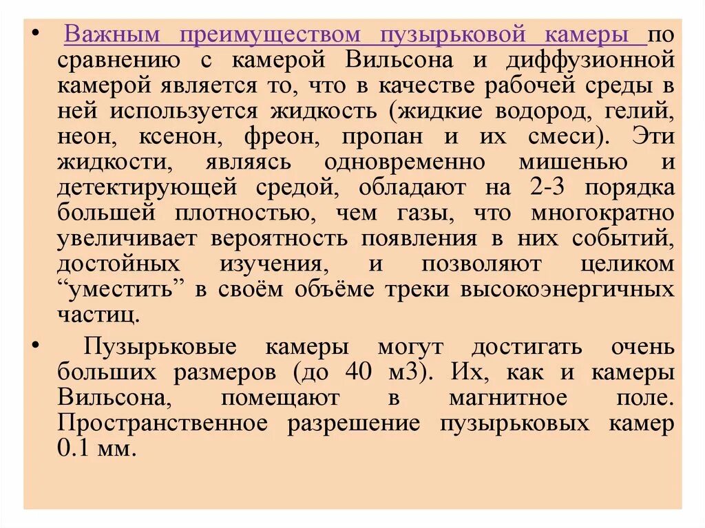 Укажите преимущества пузырьковой камеры. Преимущества пузырьковой камеры по сравнению с камерой Вильсона. Преимущества пузырьковой камеры. Преимущества пузырьковой камеры перед камерой Вильсона. Сравнение пузырьковой камеры и камеры Вильсона.