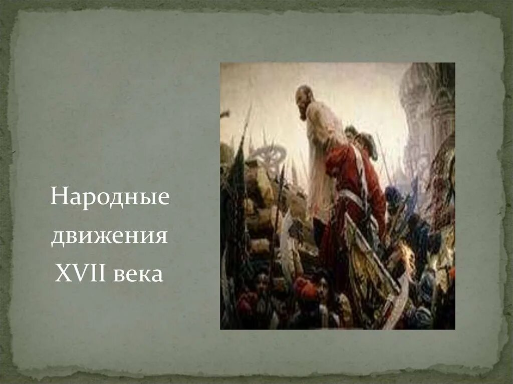 Народные движения в XVII веке. Народные движения в России в 17 веке. Народные движения 17 века презентация. Народные движения в XVII веке рисунок.