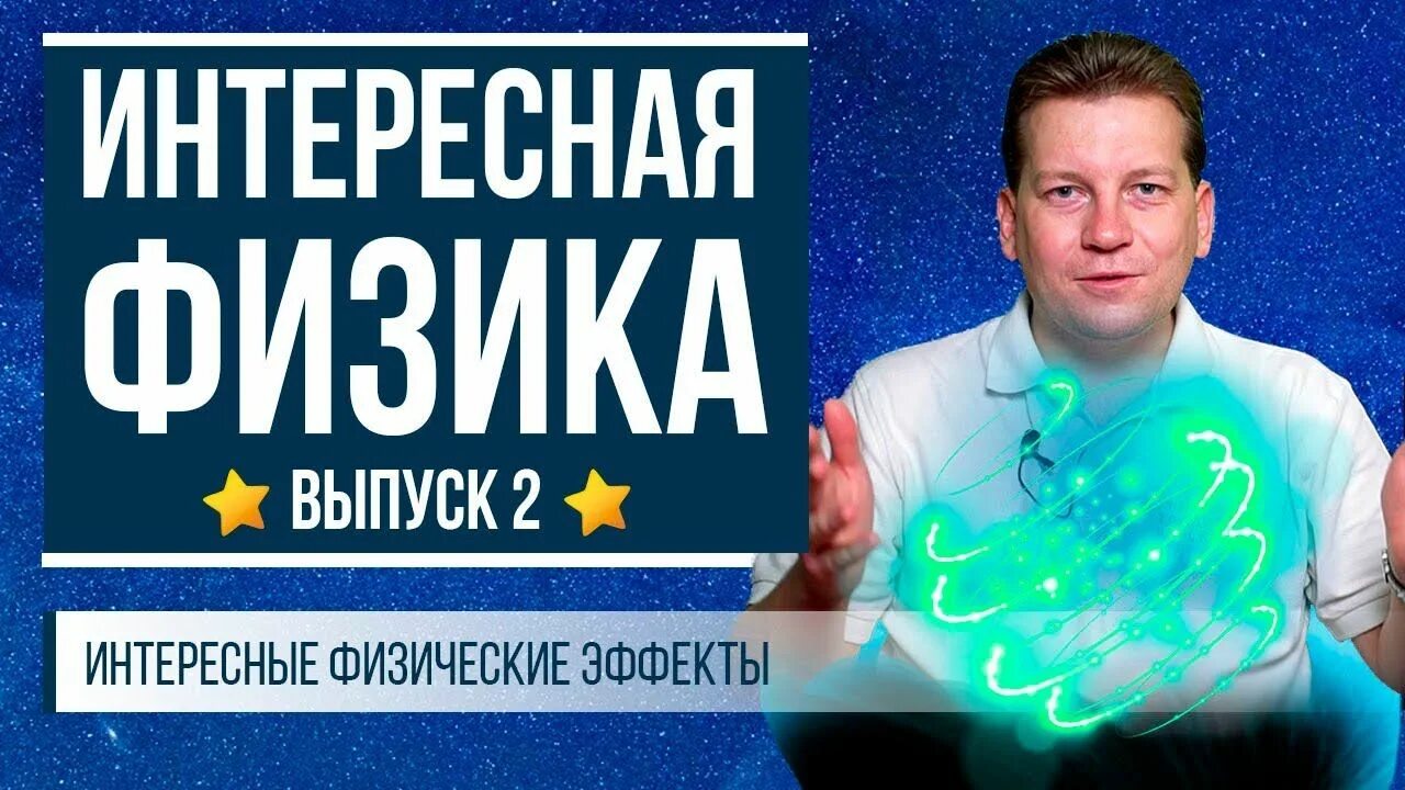 Почему интересна физик. Книга занимательная физика.