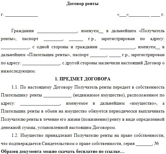 Договор ренты между родственниками. Договор ренты на квартиру с пожизненным содержанием образец. Договор пожизненной ренты форма договора. Примерная форма договора ренты. Форма договора о ренты с пожизненным содержанием.