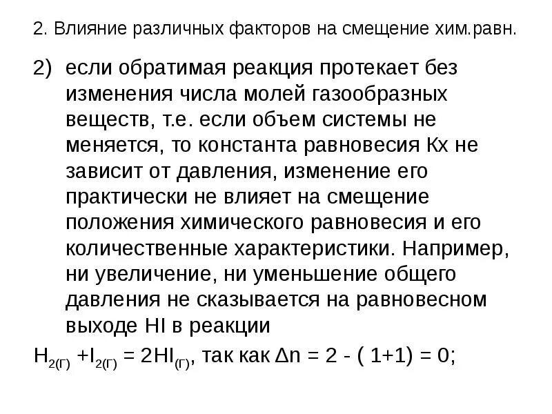 Изменение числа молей газообразных веществ. Изменение числа моль газообразных веществ при протекании реакции. Изменение числа молей в реакции. Изменение числа молей газообразных веществ реакции. Влияния отдельных факторов на изменение