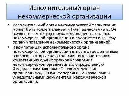 Исключительная компетенция исполнительного органа