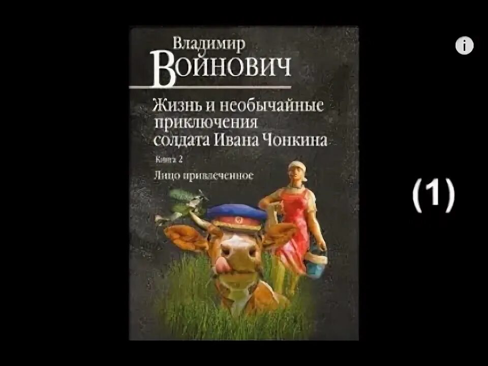 Жизнь и необычайные приключения солдата ивана чонкина. Войнович жизнь и необычайные приключения солдата ивана чонкина. Войнович жизнь и необычайные приключения солдата ивана чонкина. Жизнь и необычайные приключения солдата ивана чонкина книга. Жизнь и необычные приключения солдата ивана чонкина.