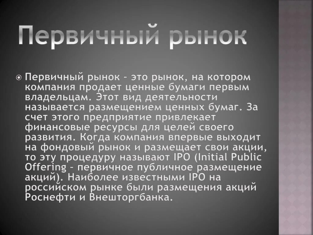 Первичный рынок ценных бумаг. Первичный фондовый рынок. Первичный и вторичный рынок. Первичное размещение ценных бумаг.