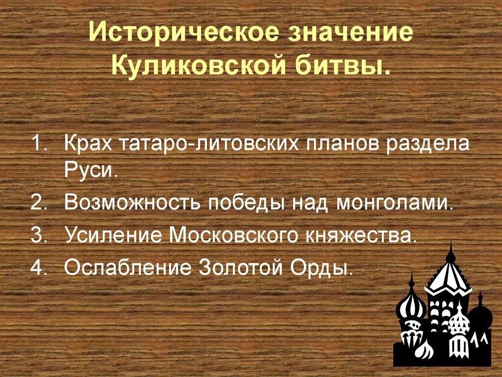 Значения куликовской битвы 6 класс история россии. Историческое значение Куликовской битвы. Историческое значение Кульков кой битвы. В чем историческое значение Куликовской битвы. Каково историческое значение Куликовской битвы.