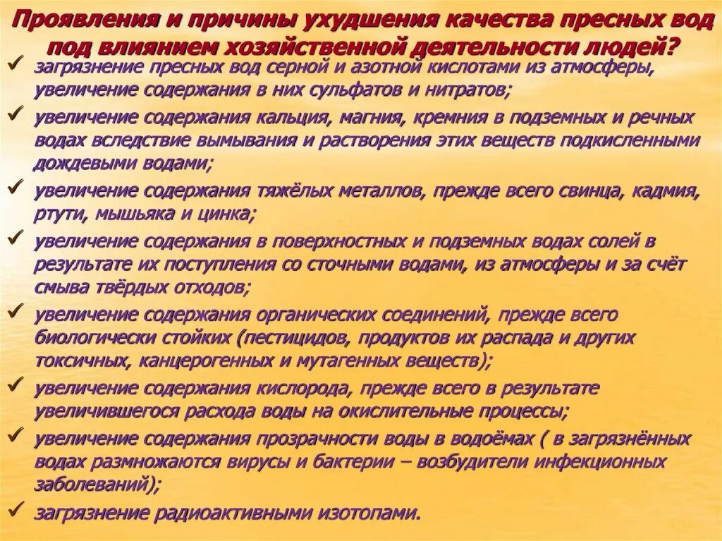 Назовите причины ухудшения. Причины ухудшения качества воды. Основные причины ухудшения качества пресных природных вод. Причины ухудшения пресной воды. Назовите основные причины ухудшения пресных вод.