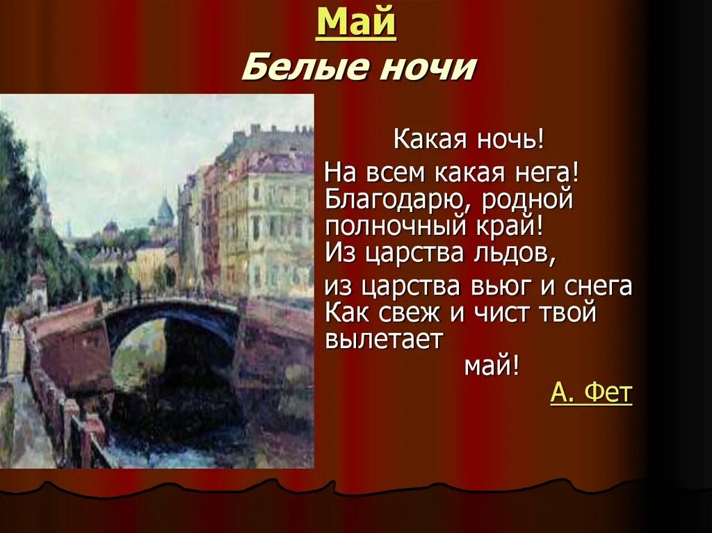 Май белые ночи. Белые ночи Чайковский. П.И Чайковский май белые ночи. Чайковский времена года май белые ночи. Майский вечер текст