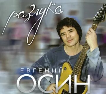Осин певец песни слушать
