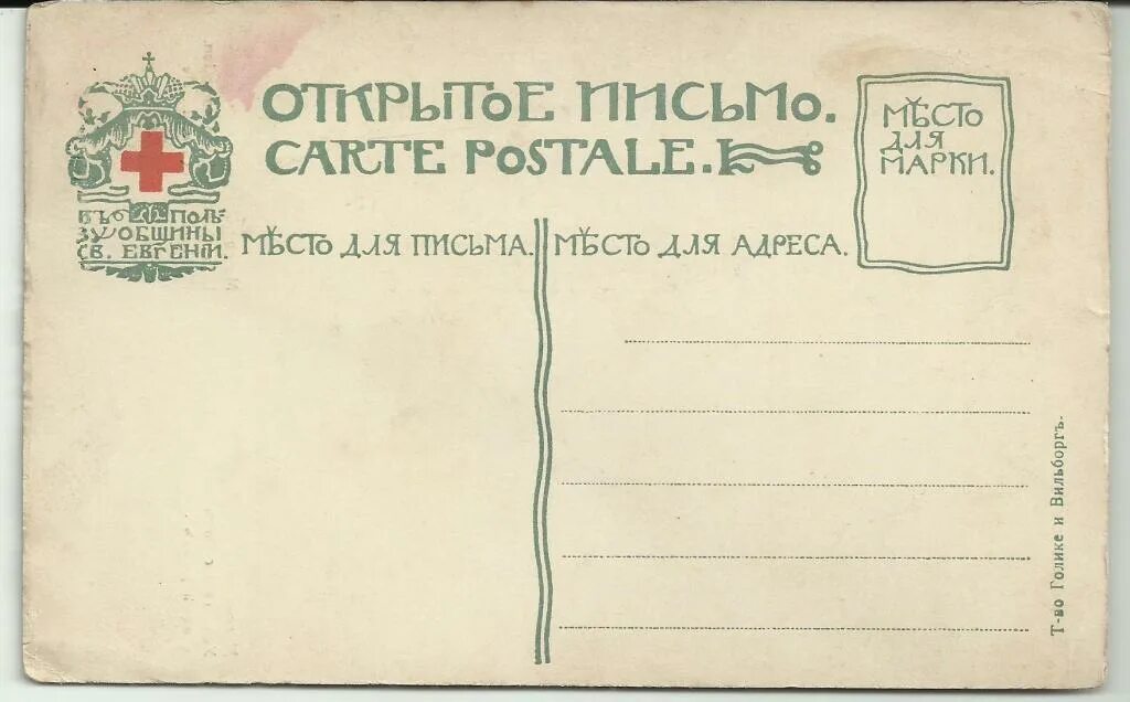 Письмо красного креста. Бакст и рекламный плакат. Союз обществ красного креста и красного полумесяца ссср. Общество святой евгении магазин открыток. Зачитать открытку из музея 1916г.