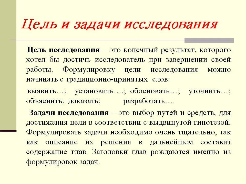 Что писать в цели проекта. Формулировка цели и задачи исследовательской работы. Как определить задачи научной работы. Что писать в цели исследования. Задачи для исследовательской работы как сформулировать.