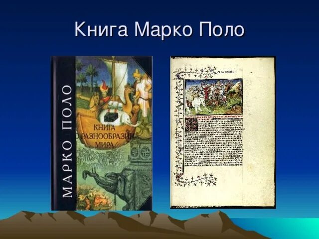 Поло географические открытия. Презентация о путешественнике Марко поло. Марко поло география 5 класс. Сообщение о Марко поло. Доклад про путешествие Марко поло.