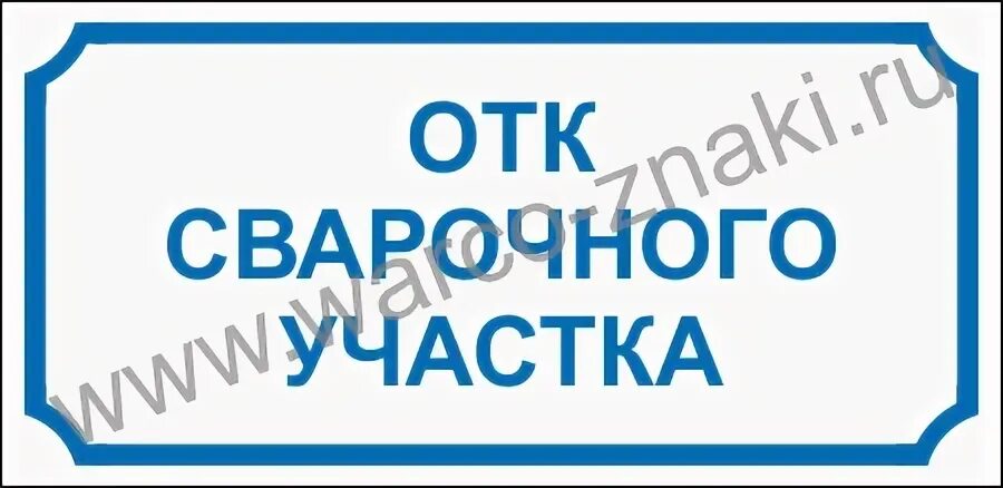Отк сварки